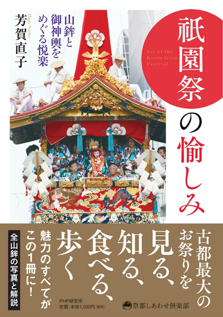 Gion matsuri, euphorie de yamahoko et mikoshi (Collection : Kyoto Shiawase Club) 2017PHP Institute, Inc. Paru le 18 juin 2017 1500 yen(HT)