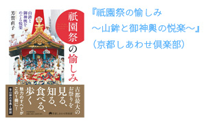 『祇園祭の愉しみ～山鉾と御神輿の悦楽～』（京都しあわせ倶楽部）