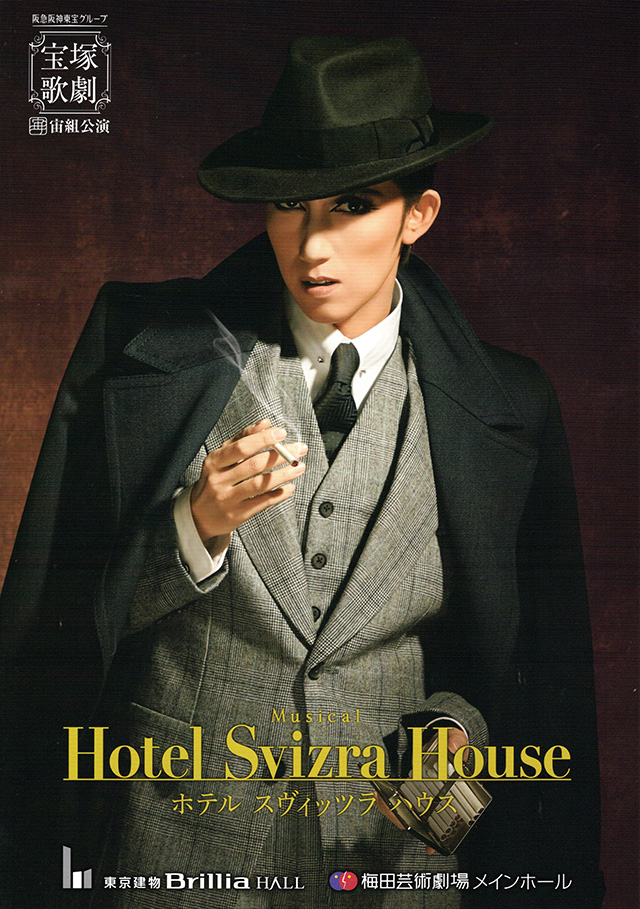 宙組梅田芸術劇場公演　Ｍｕｓｉｃａｌ『Ｈｏｔｅｌ　Ｓｖｉｚｒａ　Ｈｏｕｓｅ　ホテ