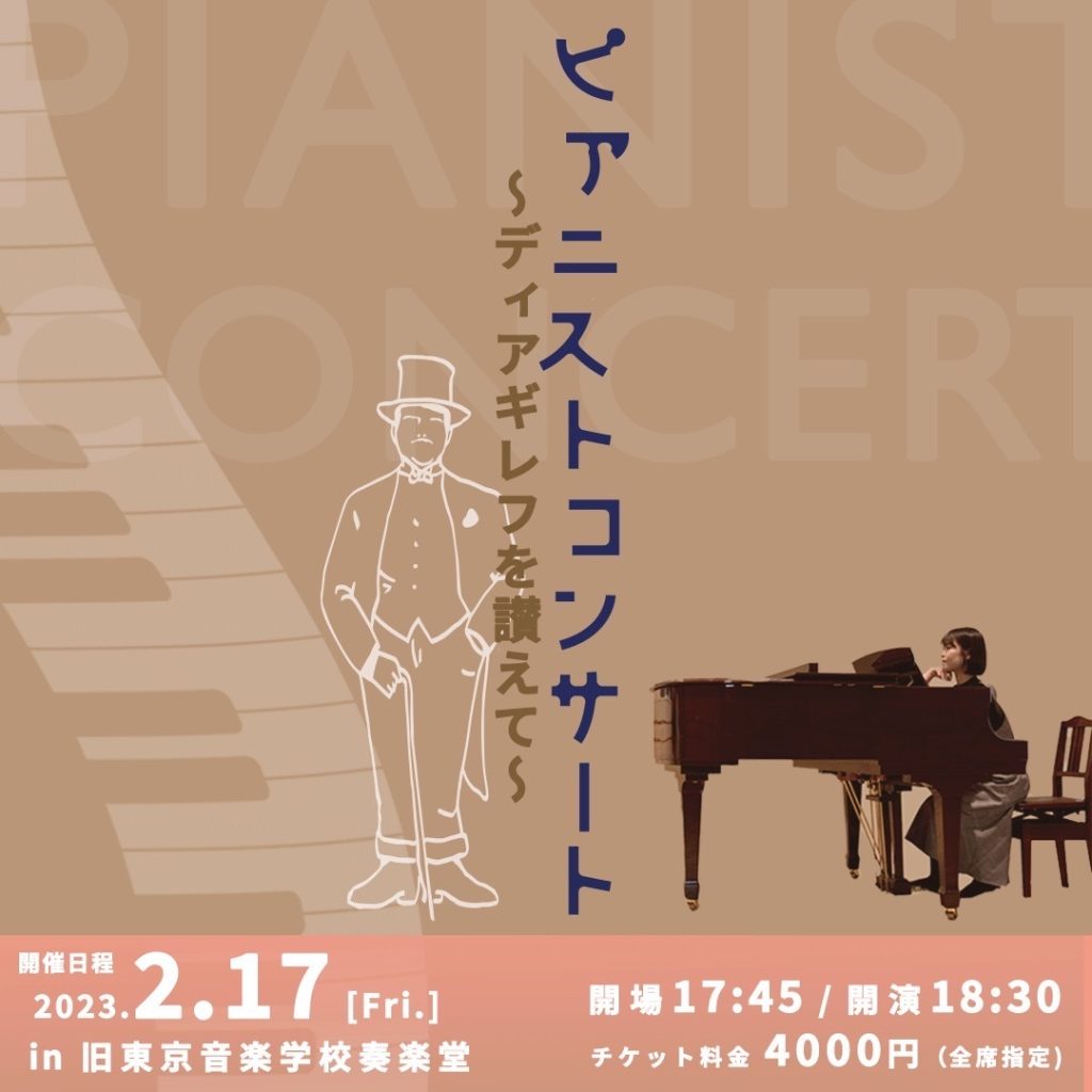 2月17日 ピアノコンサート『ディアギレフを讃えて』に登壇します